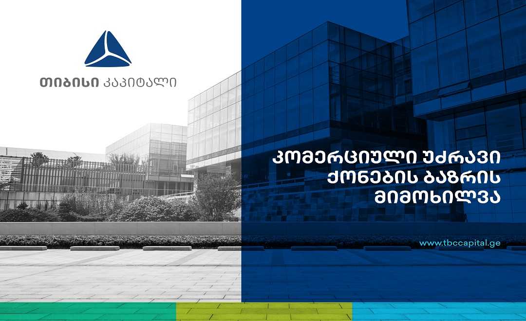 თიბისი კაპიტალმა პუბლიკაცია - „კომერციული უძრავი ქონება: ნავიგაცია ახალ რეალობაში“ - წარადგინა